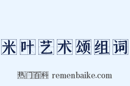 米叶艺术颂组词是什么意思的图片